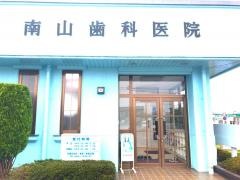南山歯科医院