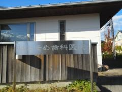 はたそめ歯科医院