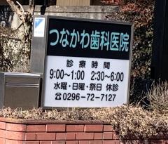 つなかわ歯科医院