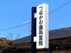 つなかわ歯科医院