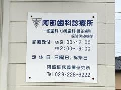 阿部歯科診療所