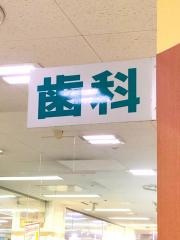 ファミリー歯科
