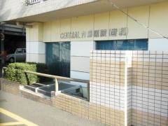 セントラル歯科