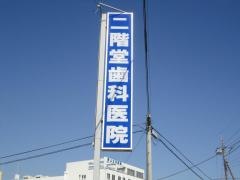 二階堂歯科医院