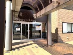 茨城県立中央病院