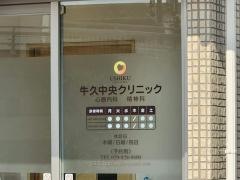 牛久中央クリニック