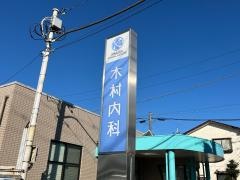 木村内科