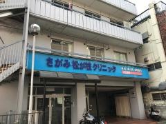 さがみ松が枝クリニック