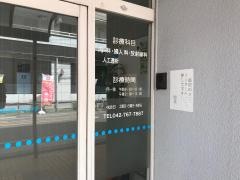 さがみ松が枝クリニック