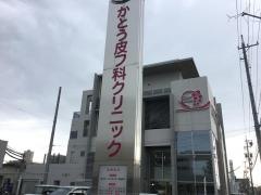 かとう皮フ科クリニック