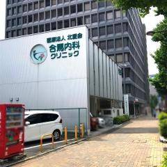 合馬内科クリニック