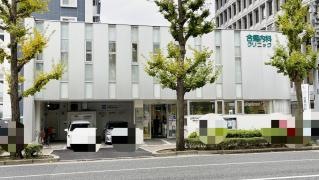 合馬内科クリニック