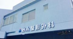 岩永整形外科