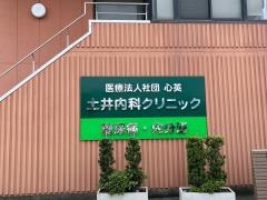 土井内科クリニック