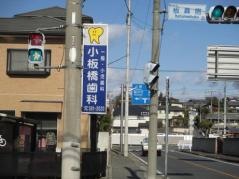 小板橋歯科医院