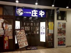庄や　戸塚西口店