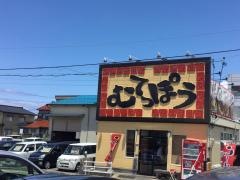 ラーメンむてっぽう