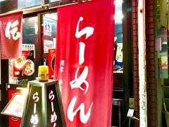 らーめん伝伝