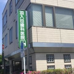 羽入田歯科医院
