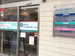 カナヤ歯科医院