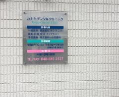 カナヤ歯科医院