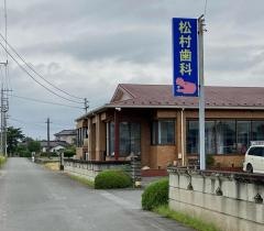 松村歯科医院