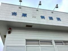 吉原歯科医院