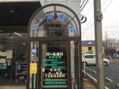 パール歯科