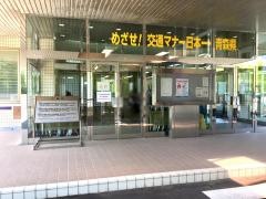青森県運転免許センター
