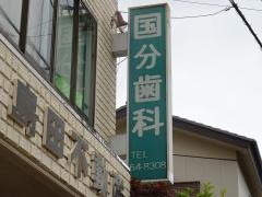 国分歯科医院