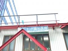 オリエント歯科医院