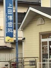 上田博歯科