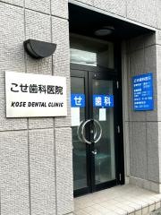 こせ歯科医院