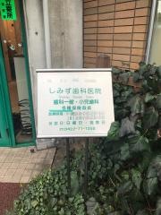 しみず歯科医院