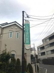 しみず歯科医院