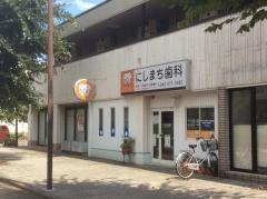にしまち歯科