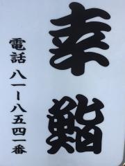 幸鮨