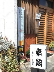 幸鮨