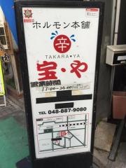 宝や浦和店