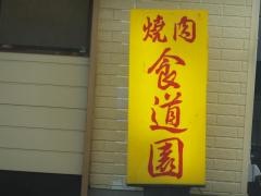 焼肉食道園