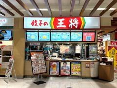餃子の王将　アリオ川口レストラン店