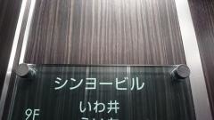 季節料理いわ井