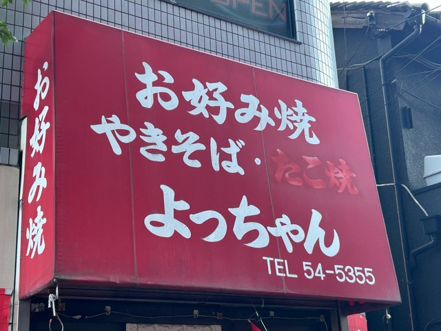 よっちゃん／ホームメイト