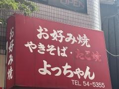 よっちゃん