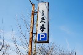 志摩すし店