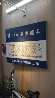 上大岡中央歯科
