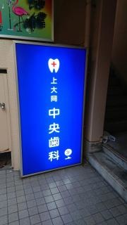 上大岡中央歯科