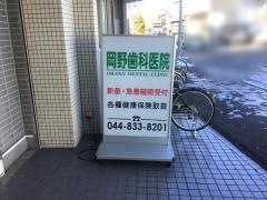 岡野歯科医院