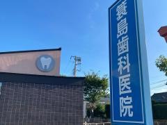 簑島歯科医院