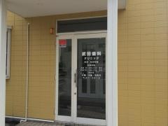 武田歯科クリニック